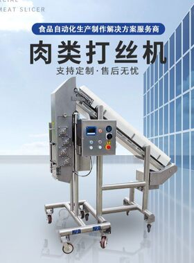 翰科全自动打丝机鸡肉切丝机鱿鱼拆丝机打丝机生产厂家出口专用