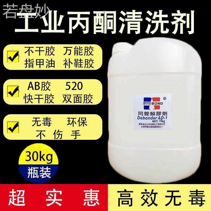 &大桶解胶剂502去除剂环氧树脂溶解剂30KG丙酮工业清洁剂溶液