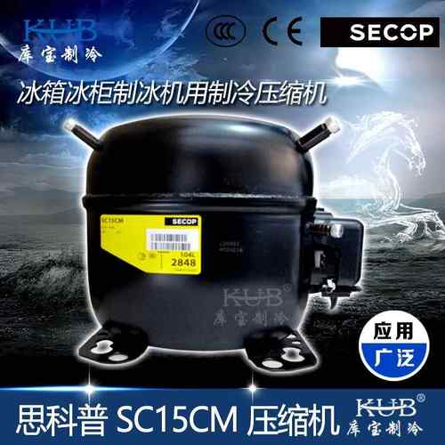 小黑制冷压缩机 SC15CM 现全封闭活塞小型制冰台压缩机