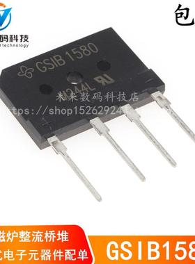 全新GSIB1580维修电磁炉专用整流桥堆 单相 桥式整流器 10A/1000V