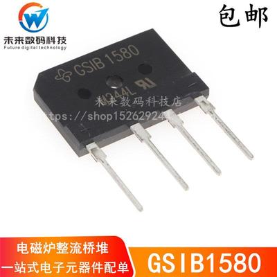 全新GSIB1580维修电磁炉专用整流桥堆 单相 桥式整流器 10A/1000V