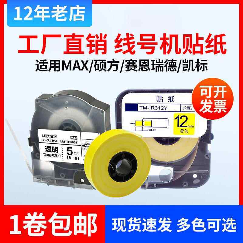 适用于MAX线号机贴纸芯硕方TP60/66i标签纸LM-370/380EZ/390/550a