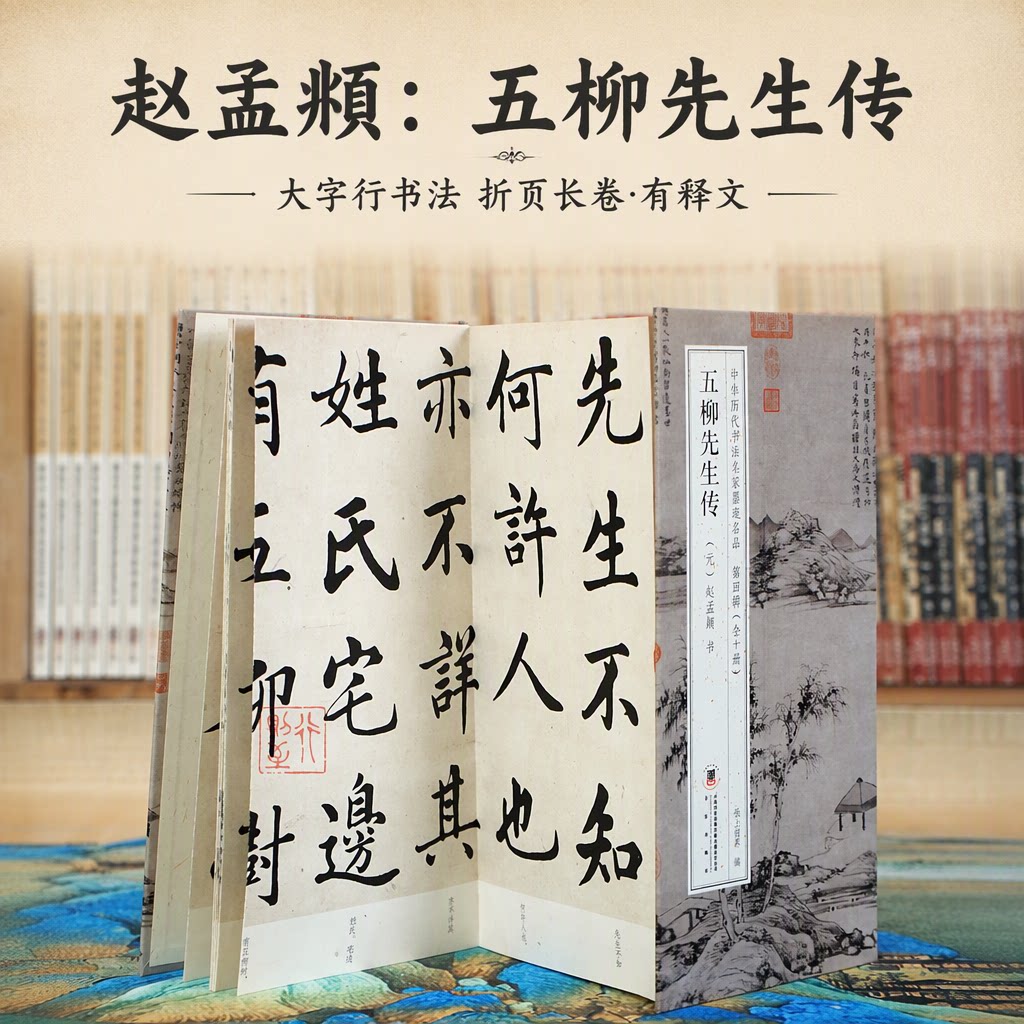赵孟頫 五柳先生传【折页长卷·有释文】经典大字行书法经折装字帖 中华历代书法名家墨迹名品第四辑（全10册可选）
