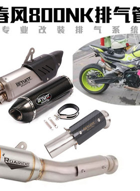 适用于800NK排气管改装 800NK摩托车前段中段尾段全段改装