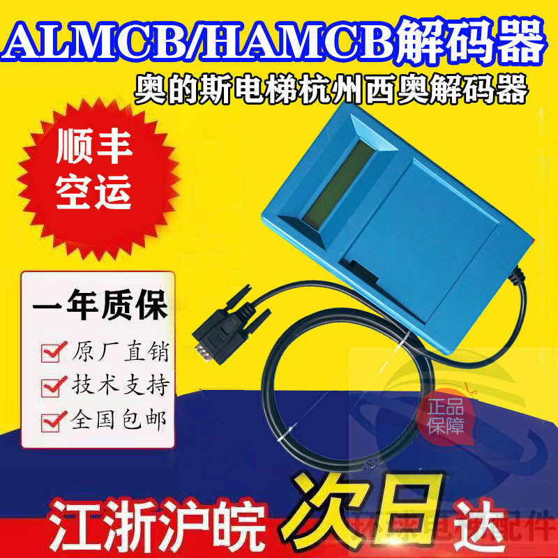 OTIS西子奥的斯电梯解码器主板ALMCB2 HAMCB LMCB一体机解密器