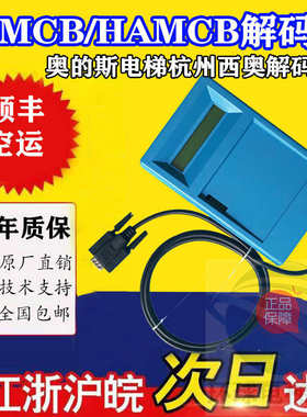 OTIS西子奥的斯电梯解码器主板ALMCB2 HAMCB LMCB一体机解密器