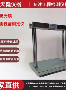 反光膜耐冲击性能测定仪STT-920A型道路标志反光膜抗冲击试验仪器