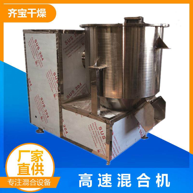 供应不锈钢藕粉高速混合机色母粒有机化肥混料机粉末物料混合设备