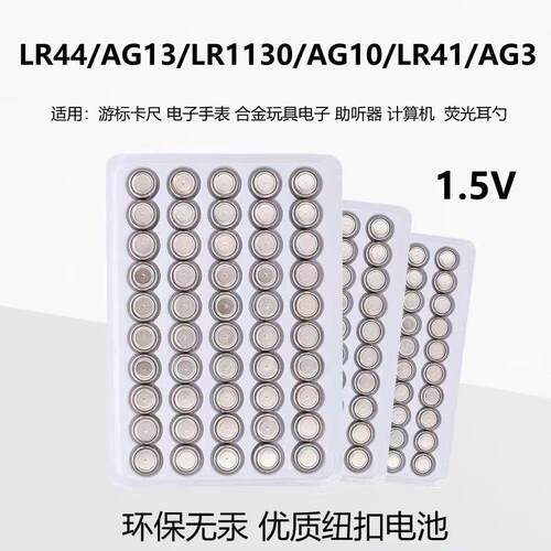 纽扣电池LR44/AG13/LR1130/AG10/LR41/AG3手表玩具电子电池遥控器