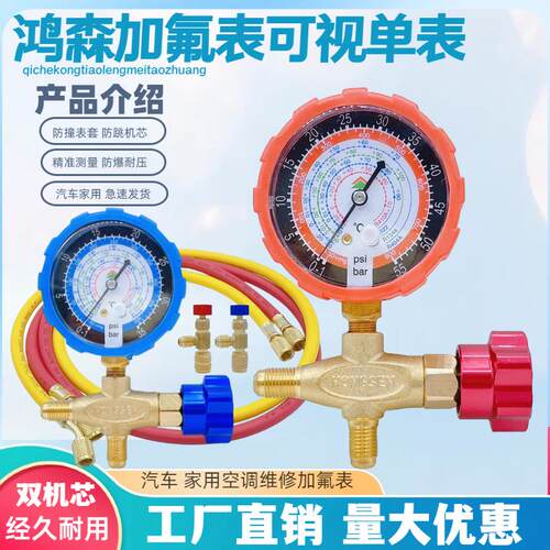 鸿森冷媒加氟工具表制冷剂R22r410a雪种压力单表空调氟利昂加液表