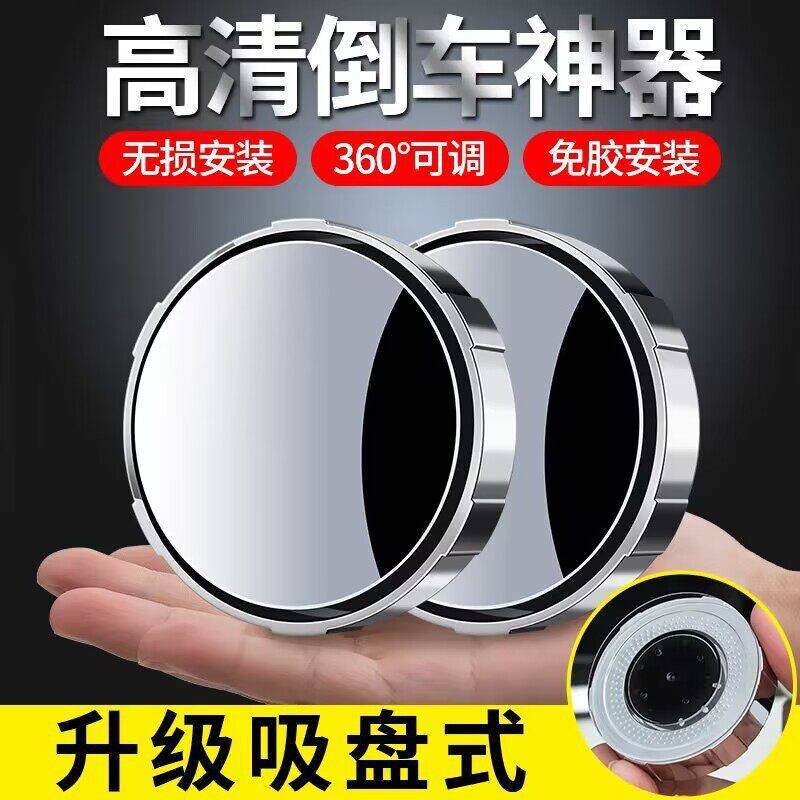 汽车倒车神器后视镜吸盘式车用小圆镜度可调大视野盲点镜