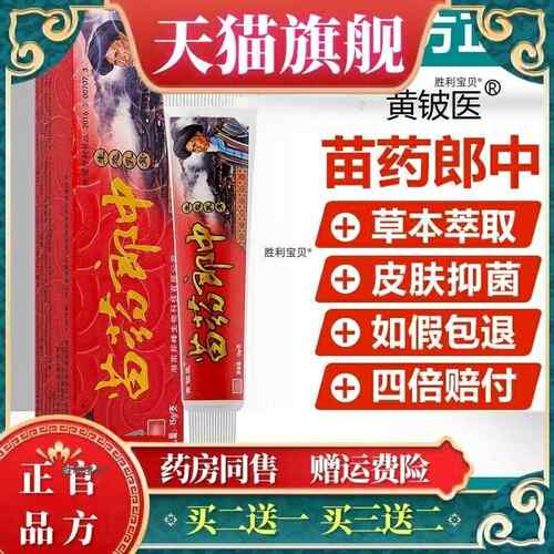 买2送1/买3送2/神芙苗药郎中生态乳膏正品黄铍医抑菌软膏妙药郎中