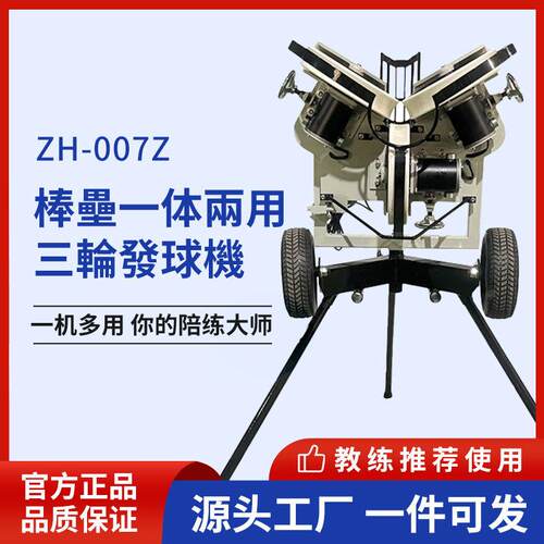 现货ZH007Z棒球垒球一体两用三轮发球机静音发球机变化球发球机