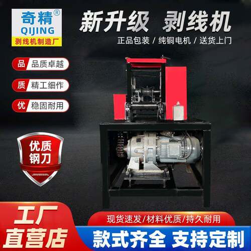 奇精200大型剥线机废旧电缆拨线剥皮机高压电缆电线扒皮机剥线机