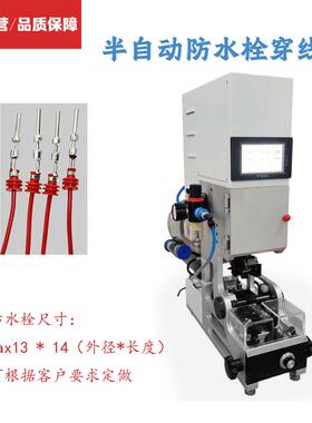 源厂家半自防水栓穿PBF-BFSS头线机动自动送料水防塞汽车线穿堵机