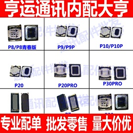 适用华为P6/7/p8听筒p9/9plus/p10/10plus P20青春版P30Pro听筒