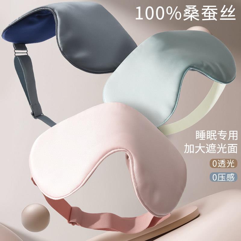 真丝360度遮光可调睡眠护眼罩