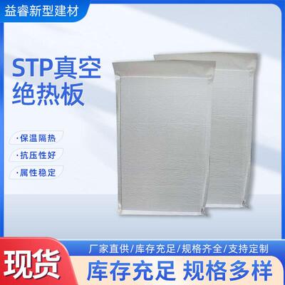 STP真空绝热保温板GB防火外墙无机真空板建筑节能屋顶板耐高温