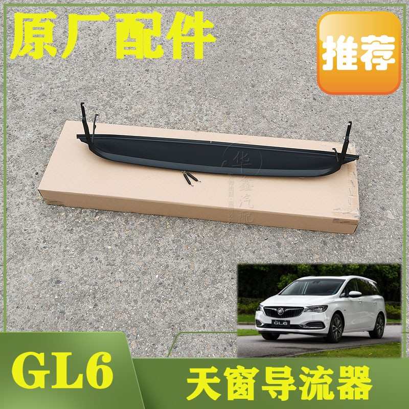 适别克GL6天窗导流器板雪佛兰沃兰多支架玻璃防尘网防虫网原配件