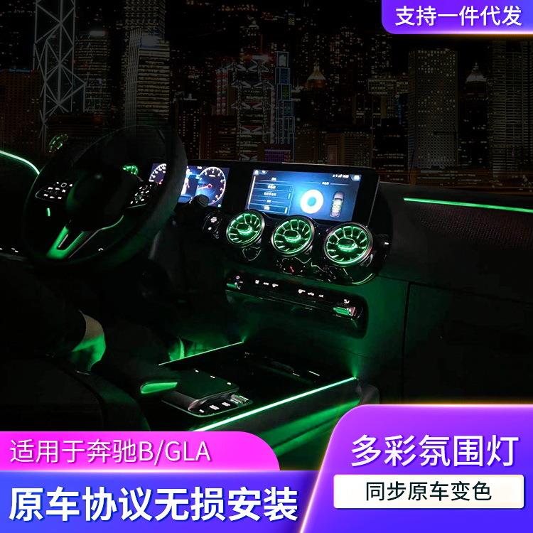 适用奔驰氛围灯新B/GLA级升级64色多色彩模式氛围灯车内专用LED灯