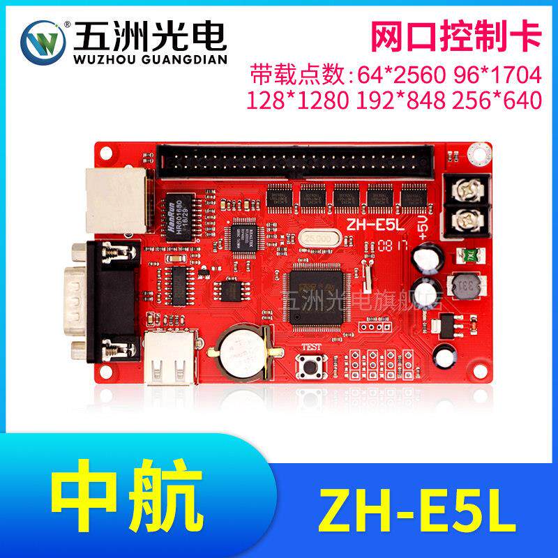 中航ZH-E5L控制卡 LED显示屏广告屏滚动屏走字屏网路接口控制卡