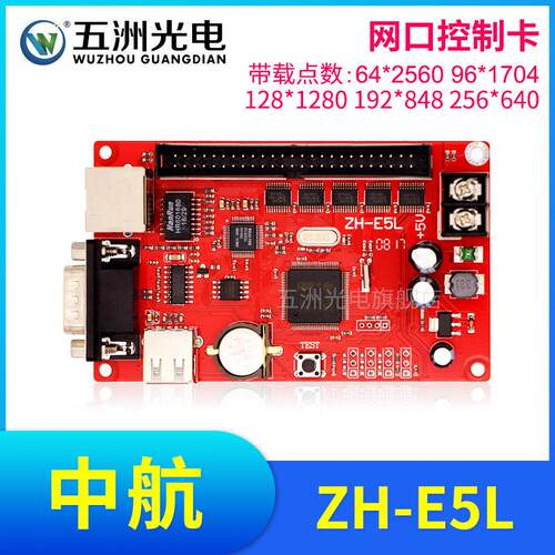 中航ZH-E5L控制卡 LED显示屏广告屏滚动屏走字屏网路接口控制卡