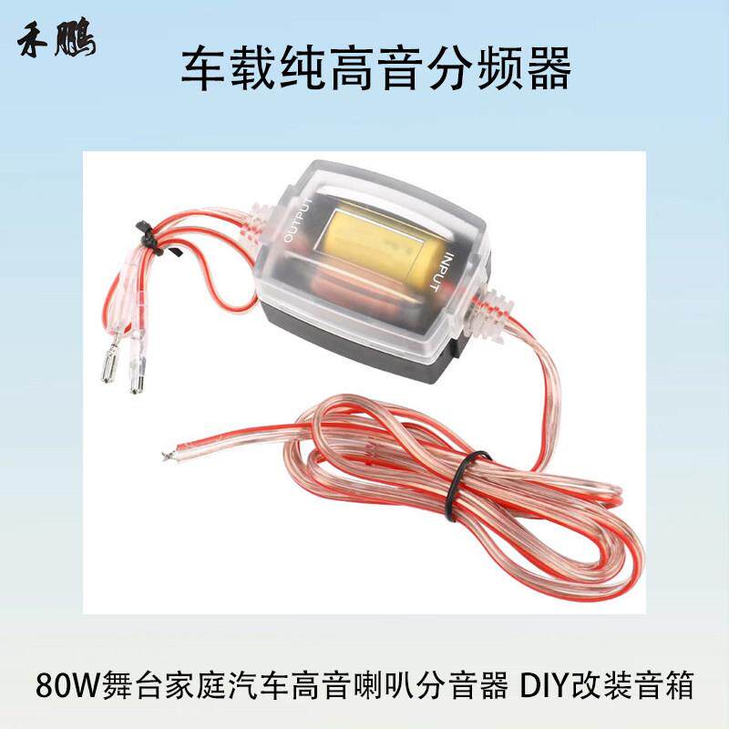 车载纯高音分频器80W舞台家庭汽车高音喇叭分音器 DIY改装音箱响