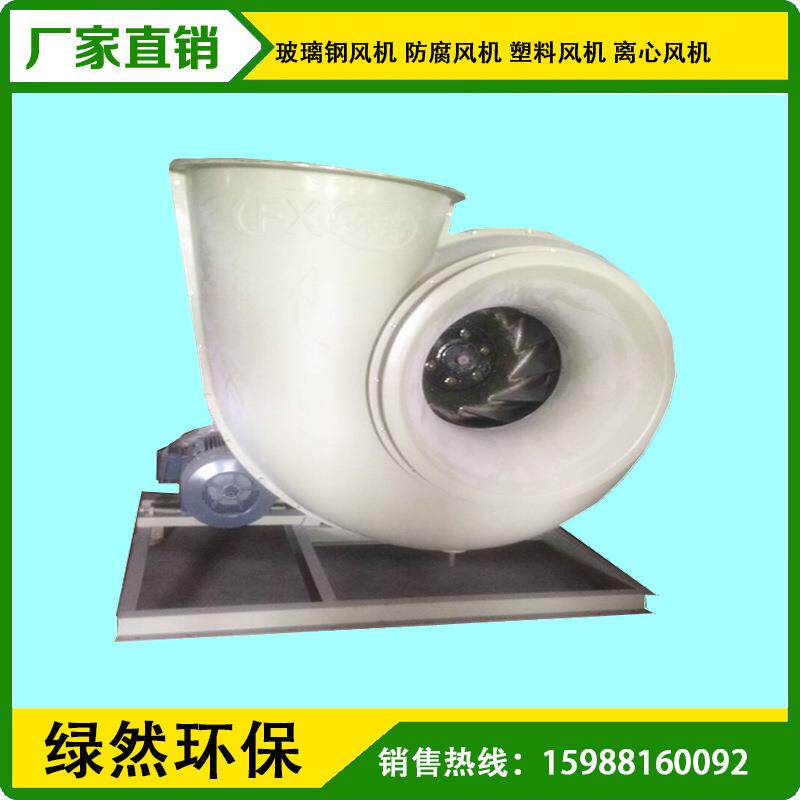 供应广东浙江塑料风机玻璃钢离心风机排烟风机送風機