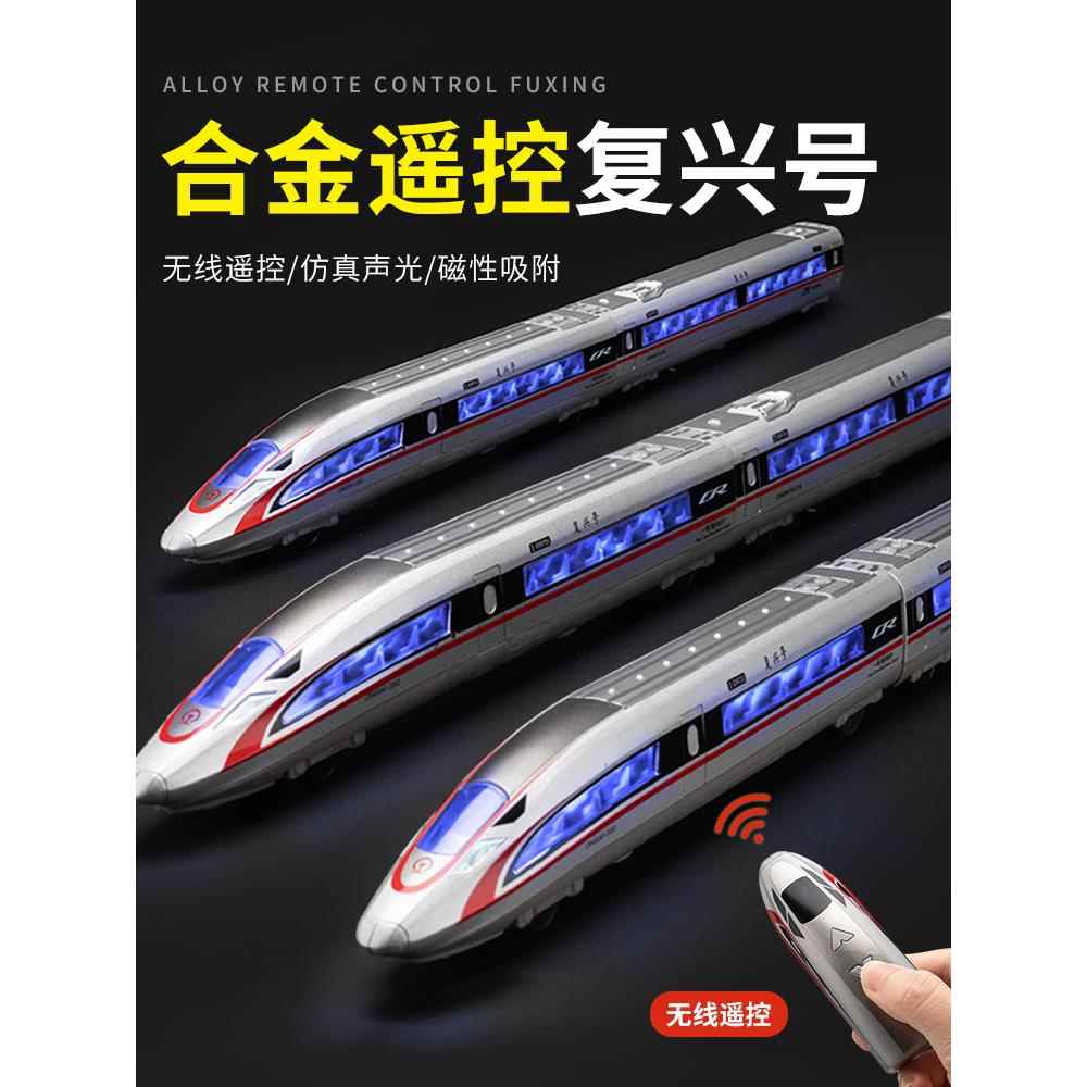 合金遥控小火车玩具高铁复兴号动车模型仿真高速列车和谐号轨道车