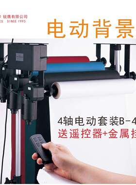 电动背景轴4轴背景轴电动轴影棚背景架摄影电动背景架B-4WE