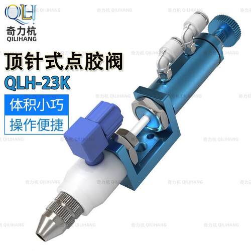 QLH-2K顶针式点胶阀点胶阀千分尺点胶精密点胶阀蓝色胶阀胶枪