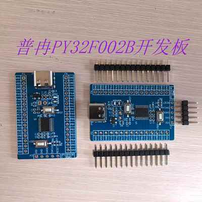 普冉PY32F002B单片机系列评估板 开发板 demo系统板