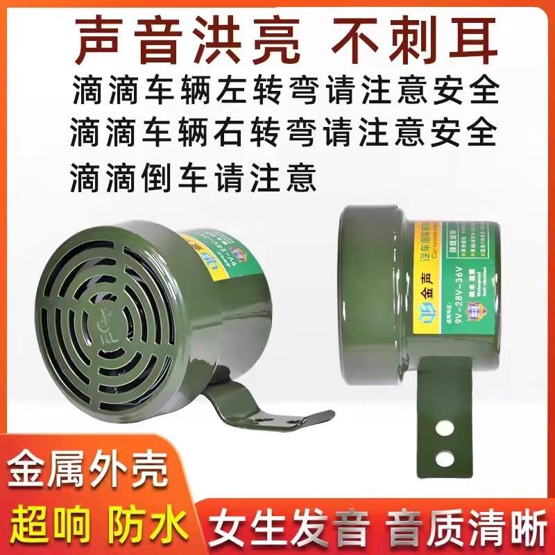 货车倒车转向客车语音喇叭三合一倒车喇叭12V24V真人语言防水喇叭