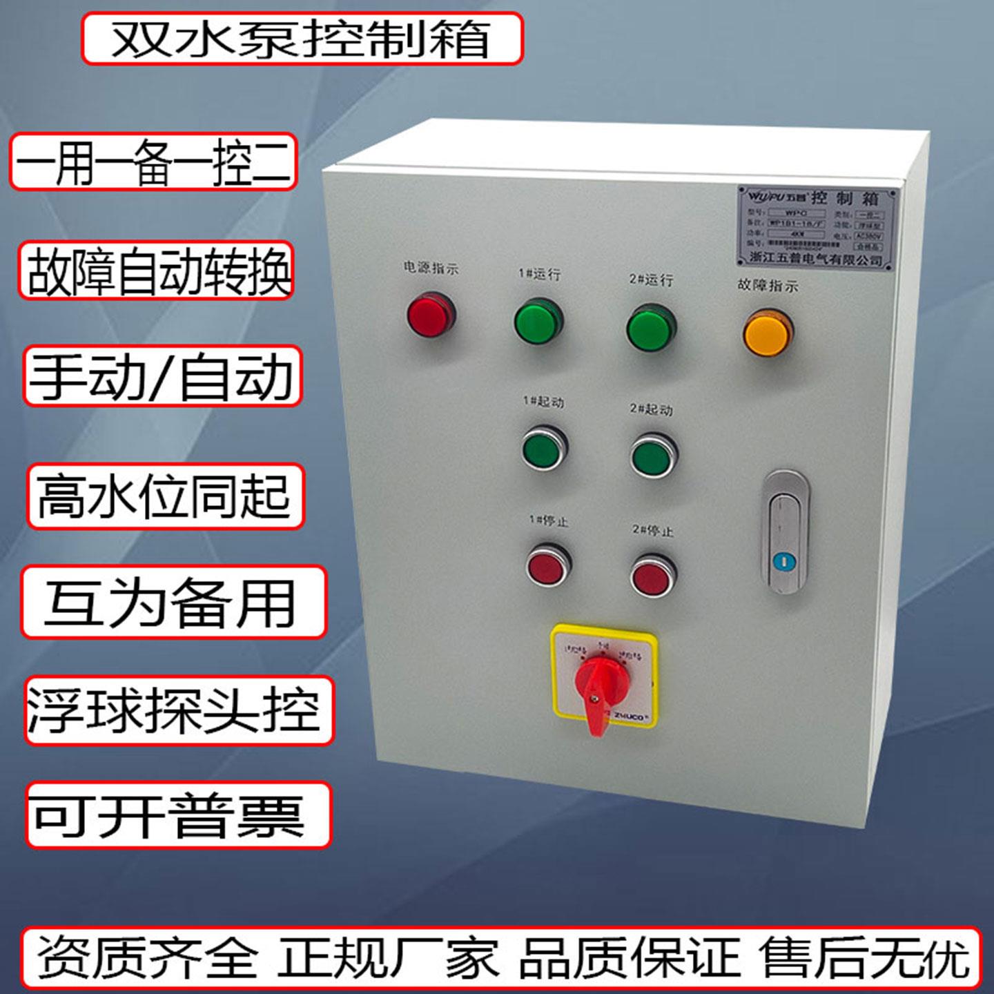 五普 双水泵控制箱一控二电箱一用一备浮球监视器控制手动自动 38