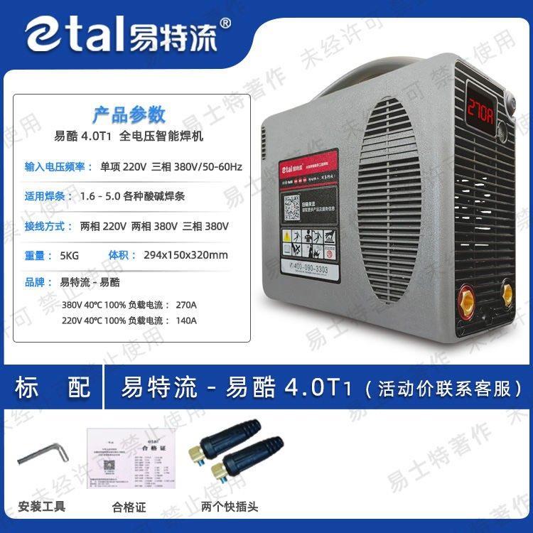 易特流4.0T易酷电焊机 220V/380V双电压两用 4.0焊条手工氩弧焊