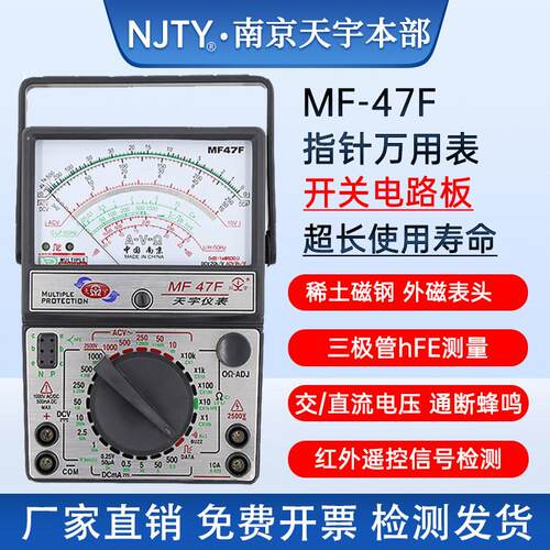 南京天宇MF47T/C/F外磁式机械万用电表免烧型自动保护防烧指针式