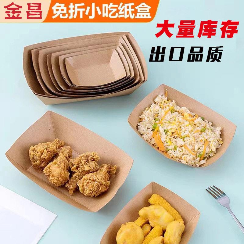 一次性船盒敞口小吃打包盒薯条鸡排炸鸡牛皮纸免折纸盒现货