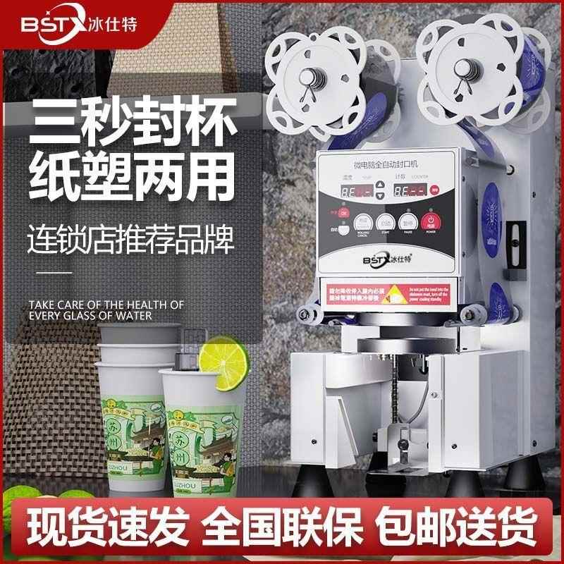 冰仕特封口机奶茶店设备全自动商用饮料封罐纸杯塑料杯豆浆封杯机