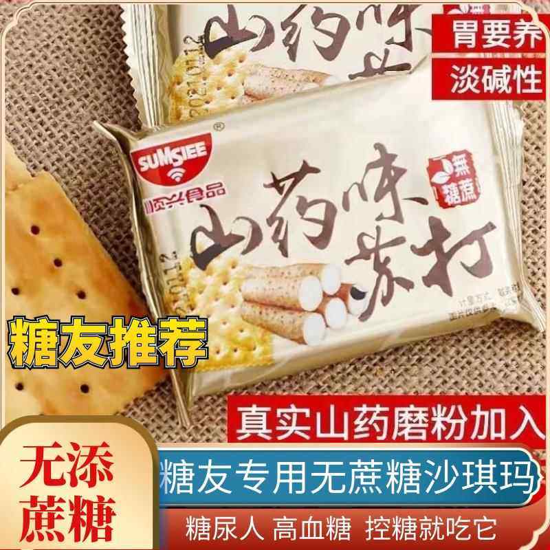 山药苏打饼干无蔗糖碱性原味无油梳打咸味小包装整箱早餐代餐零食