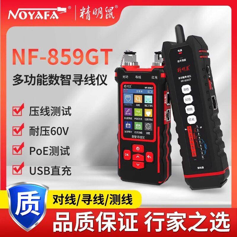 精明鼠寻线仪网线测线仪多功能网络检测仪巡线测线仪NF-859GT