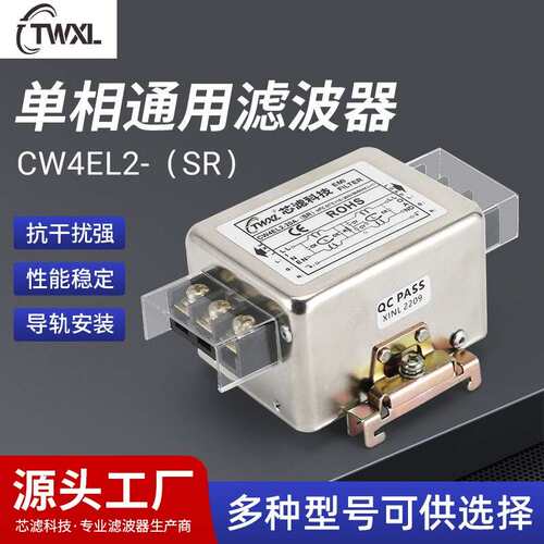 供应单相通用滤波器CW4EL2-（SR）导轨式电源滤波器抗干扰