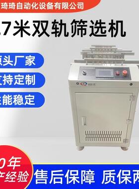 0.7米双轨筛选机 SMT双轨自动筛选机 筛选输送设备