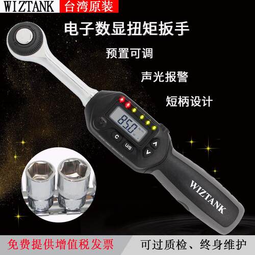 台湾WIZTANK进口电子数显扭力扳手高精度可调矩预置报警WS套筒WE