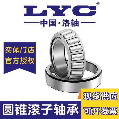 洛阳32221 32222 32224 32226 32228 32230 圆锥滚子轴承洛轴LYC