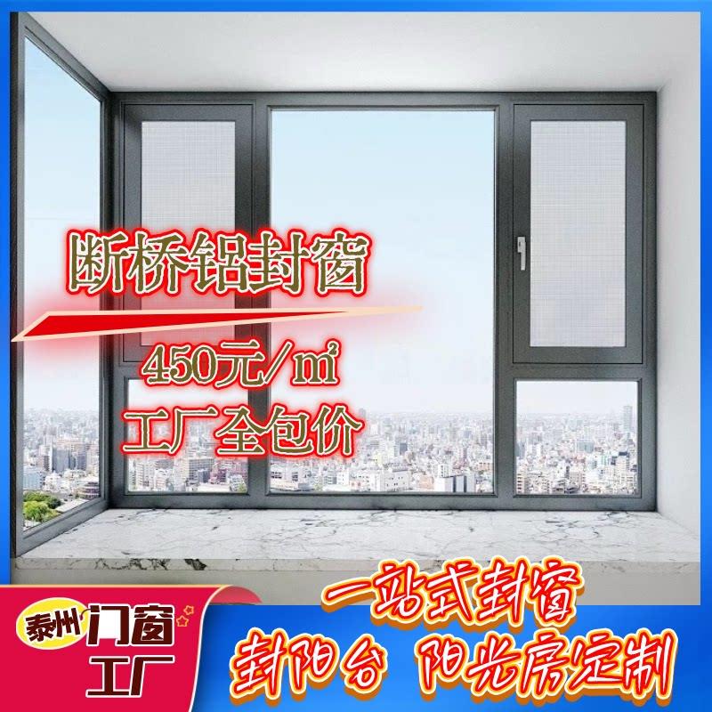 泰州兴发断桥铝门窗封阳台系统窗纱一体大玻璃平开窗隔音隔热窗户