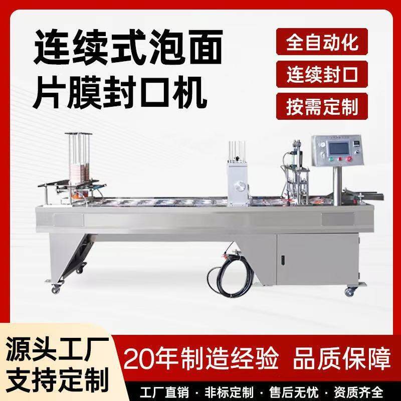 泡面片膜封口机全自动连续式定制铝箔盒纸碗纸杯速食海鲜面封口机