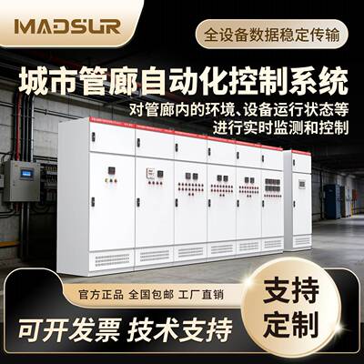 智能管廊AUC控制柜地下管廊自动化控制系统风机水泵联动