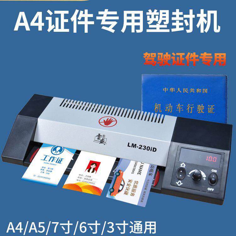 驾驶证专用塑封机商用办公行驶证过塑机家用塑封膜塑封机照片封膜