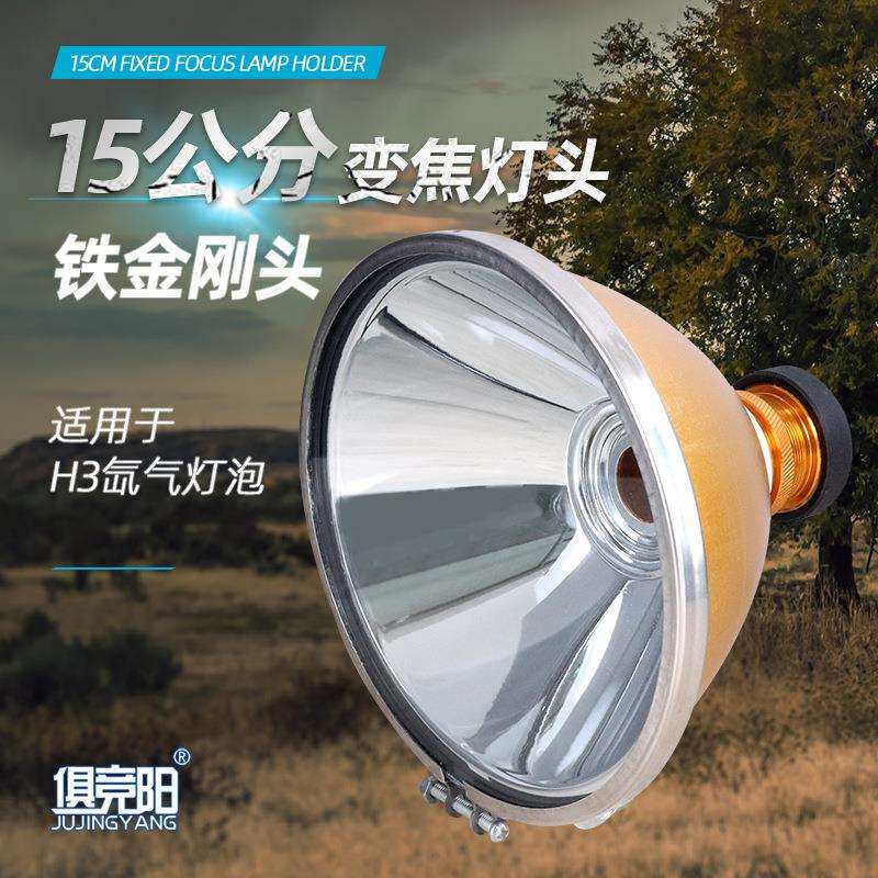 耐摔铁金刚头变焦灯头15公分灯杯调焦距适用12V 24V H3灯泡氙气灯