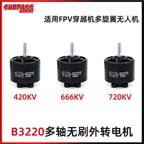 Surpass B3220多轴无刷外转子电机FPV穿越机多旋翼无人机航模马达